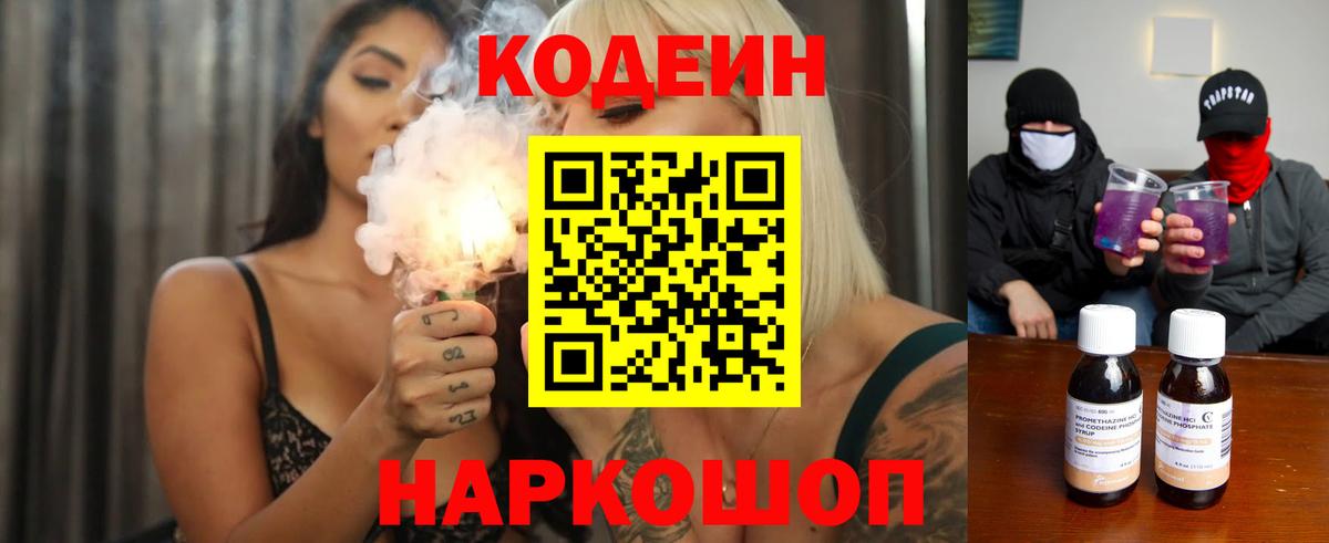 Codein Purple Drank  Вход с VPN  Каменск-Шахтинский  Кодеин напиток Lean (лин) 